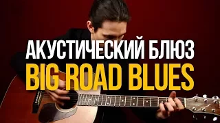 Как играть Big Road Blues Акустический Блюз в стиле Tommy Johnson - Уроки игры на гитаре Первый Лад