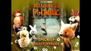 DVD - меню : Маленький рыжик. (Сборник мультфильмов)