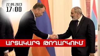 Լուրերի արտակարգ թողարկում 17։00