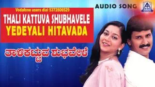 Thali Kattuva Shubhavele - "Yedeyali" Audio Song | Kumar Bangarappa, Sudharani | Akash Audio