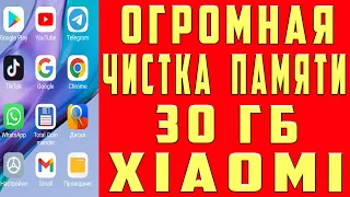 Как Очистить ДРУГОЕ на XIAOMI Удалить ДРУГОЕ в MIUI до 30 ГБ ПАМЯТЬ и КЭШ Телефона Раздел Хранилища