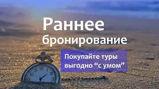 Раннее бронирование туров: преимущества и важные нюансы.