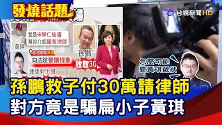 孫鵬救子付30萬請律師  對方竟是騙扁小子黃琪【發燒話題】-20221216