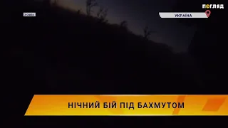 💥Нічний бій під Бахмутом