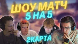 Эвелона против Аункер шоу матч 5 на 5 кс го 2 карта / Freak Squad