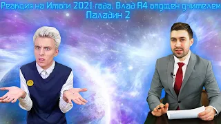 Реакция на Итоги 2021 года. Россия23, Влад А4 опущен учителям анти-версия и Паладин - RYTP 2