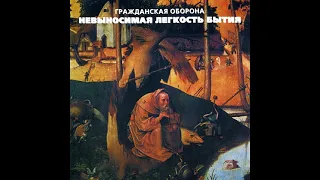 Гражданская Оборона - Невыносимая Легкость Бытия (2000, ХОР; Moroz, HCD-017)