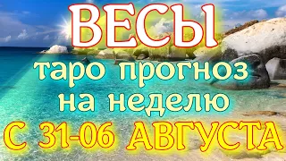 ГОРОСКОП ВЕСЫ С 31 ИЮЛЯ ПО 06 АВГУСТА ПРОГНОЗ НА НЕДЕЛЮ. 2023 ГОД