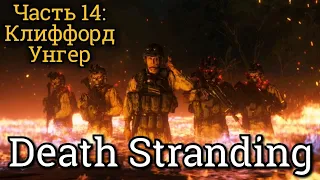 Death Stranding. Часть 14: Клиффорд Унгер (высокая сложность)
