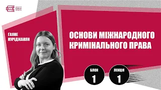 Лекція 1. «Основи міжнародного кримінального права». Ґаяне Нуріджанян