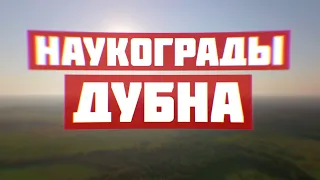 Дубна. Наукограды