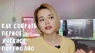 КАК СОБРАТЬ ПЕРВОЕ УЧЕБНОЕ ПОРТФОЛИО ДИЗАЙНЕРУ