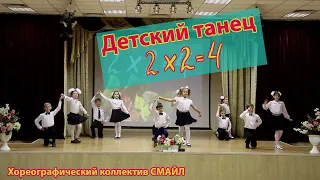 Детский танец "Дважды два = четыре" (2х2=4) от хореографического коллектива СМАЙЛ. Лучшие номера