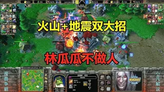 Volcano earthquake double big move  opponent base a sea of fire  Lin Guagua not a man! Warcraft 3