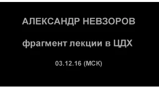 Александр Невзоров  ЦДХ, 3 декабря