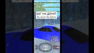 НОВЫЙ БАГ НА ДОНАТ BLACK RUSSIA - БЕСПЛАТНЫЙ ДОНАТ В БЛЕК РАША - CRMP MOBILE