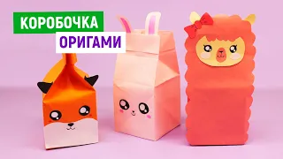 🍒ОРИГАМИ КОРОБОЧКА МОЛОКА из бумаги🍒 Как сделать Коробочку для подарка своими руками🍒Простые поделки