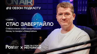 Подкаст «Реве та стогне ресторатор» — Стас Завертайло про шлях до рестобізнесу, круасани та факапи