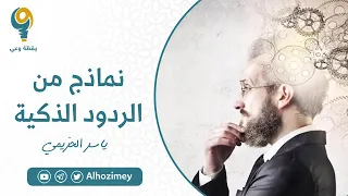 نماذج من الردود الذكية | ياسر الحزيمي