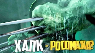 КАК ХАЛК СТАЛ РОСОМАХОЙ? ХАЛКОМАХА.  РОСОМАХА. HULK. WOLVERINE.  MARVEL COMICS.