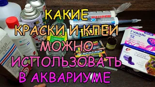 КАКИЕ КРАСКИ И КЛЕИ МОЖНО ИСПОЛЬЗОВАТЬ В АКВАРИУМЕ