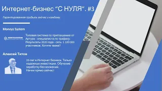 Интернет-бизнес С НУЛЯ. #3. Получи стартовый капитал и рефералов онлайн!