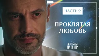 Проклятая любовь. Часть 2 | ФИЛЬМЫ ПРО ЛЮБОВЬ | НОВИНКИ КИНО 2023 | ЛУЧШИЕ ФИЛЬМЫ С БАТЫРЕВЫМ