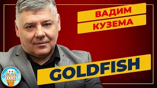 GOLDFISH ✮ ДУШЕВНАЯ ПЕСНЯ ✮ ВАДИМ КУЗЕМА ✮ VADIM KUZEMA ✮ BEST SONGS