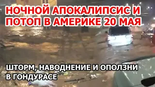 Ночной апокалипсис и потоп в Америке. Шторм, наводнение и оползни в Гондурасе | 20 мая