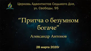 Проповедь Притча о безумном богаче Лук.12:16-21 | Александр Антонов | Минеральные Воды | 28.03.2020