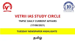 Vetrii’s TNPSC Daily Current Affairs(17/08/2021)Tamil