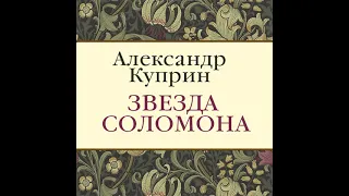 Александр Куприн – Звезда Соломона. [Аудиокнига]