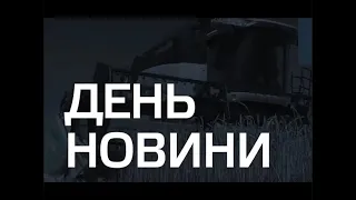 День. Новини TV5 від 11.02.2022 17:00