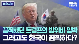 끔찍했던 트럼프의 방위비 압박.. 그러고도 한국이 끔찍하다? [뉴스.zip/MBC뉴스]