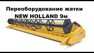 Комплект переоборудования жатки NEW HOLLAND 9м под систему среза Шумахер