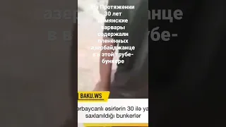 #пытки Армяне на протяжении 30 лет содержали пленных азербайджанцев в этой трубе