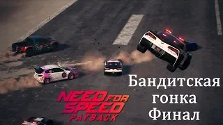 Бандитская гонка, финал - Глава 6 | Need for Speed Payback прохождение