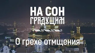 О грехе отмщения – На сон грядущим – протоиерей Андрей Ткачёв