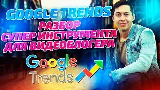 РАЗБОР Google Trends для Продвижения Видео На Ютубе. Гугл Трендс - как пользоваться? Урок