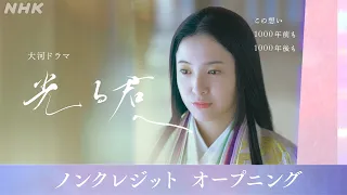 大河ドラマ「光る君へ」| オープニング (ノンクレジットVer.) メインテーマ | NHK