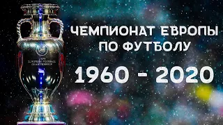 Все победители Чемпионата Европы по футболу (1960-2020)