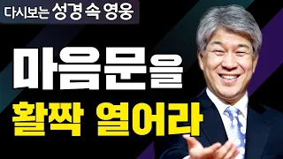 다시보는 성경 속 영웅 | 아브라함이 버린 것과 얻은 것 2부 | 포도원교회 김문훈 목사