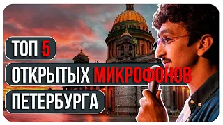 ТОП 5 Открытых Микрофонов Петербурга. Сколько платят в стендапе? Доходы Комиков