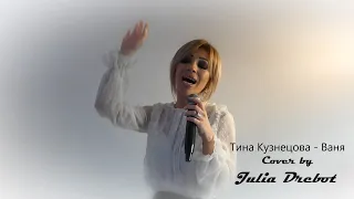 Тина Кузнецова - Ваня (Cover by Julia Drebot)