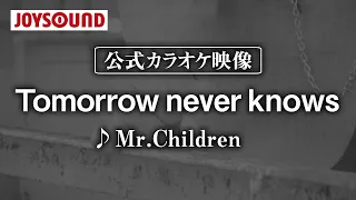 【カラオケ練習】「Tomorrow never knows」/ Mr.Children【期間限定】