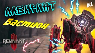 Исследование Мира: Лабиринт в Remnant 2 #remnant2 #remnant2gameplay #remnant2review #remnant