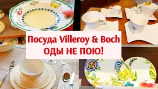 Посуда в магазине. Обзор коллекций от Villeroy & Boch.