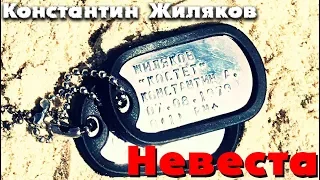 Константин Жиляков - Невеста