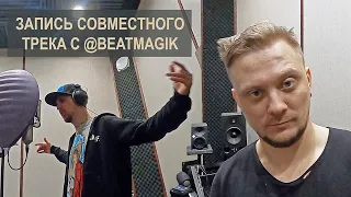 Работа с BEATMAGIK (DRUMMATIX, DIAMOND STYLE) над совместным синглом!