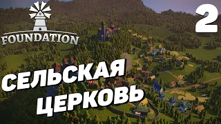 Foundation - Сельская церковь #2